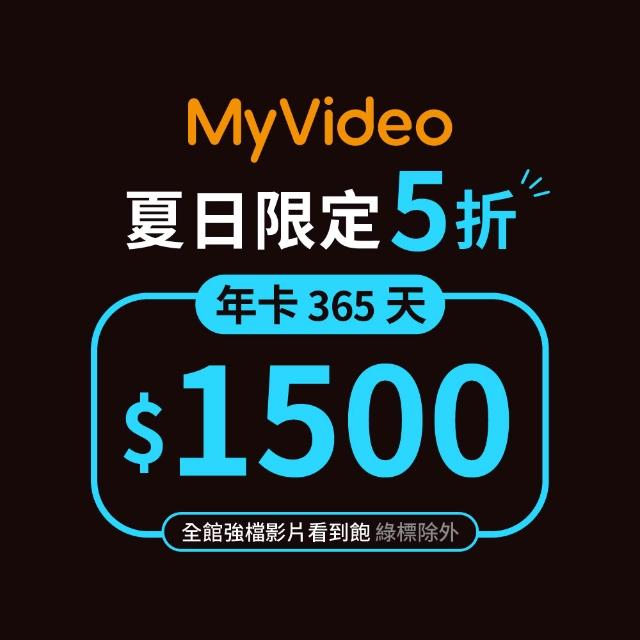【MyVideo】豪華月租年卡365天序號(夏日限定)