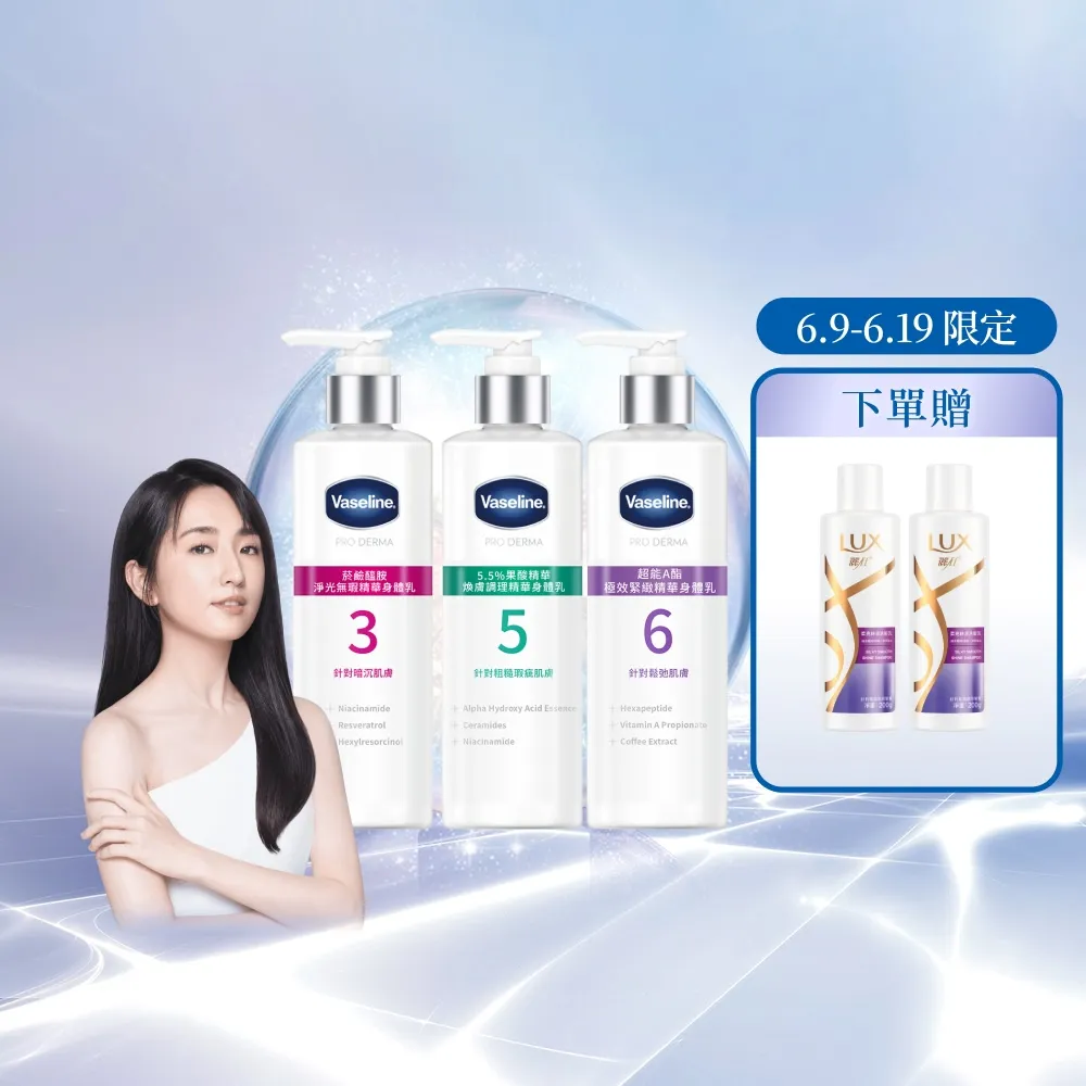 【Vaseline 凡士林】官方直營 全能精華身體乳250mlx3入(菸鹼醯胺/玻尿酸/果酸精華 身體乳液)