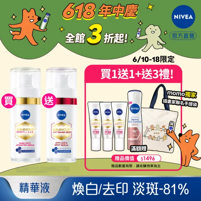 【NIVEA 妮維雅】買1送1★630淡斑煥白精華30ml(提安明多630/敏感肌適用/金紅管)