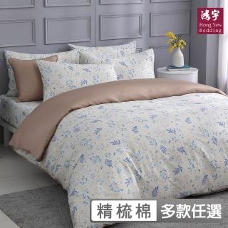 【HongYew 鴻宇】300織美國棉 薄被套-多款任選(雙人)