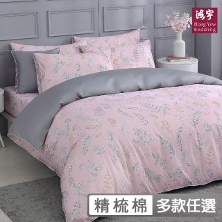 【HongYew 鴻宇】300織美國棉 兩用被套-多款任選(雙人)