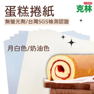【CLEAN 克林】蛋糕捲紙 月白色 38x53cm 50張/包(白報紙 磅蛋糕 捲蛋糕 生乳捲 瑞士捲 戚風蛋糕 道林紙)