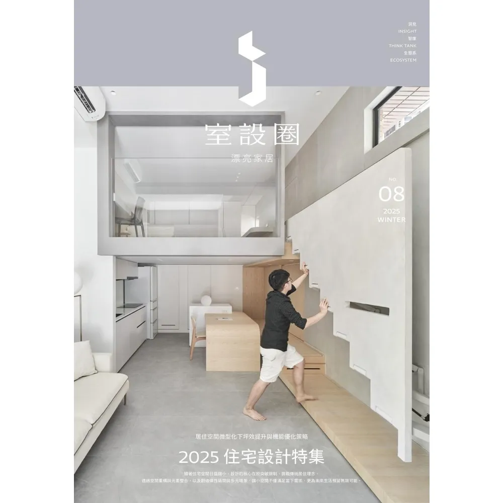 【momoBOOK】i室設圈│漂亮家居08：2025住宅設計特集(電子書)