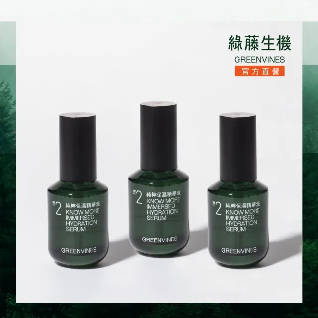 【greenvines 綠藤生機】純粹保濕精華液30ml(3入/momo特談/玻尿酸/敏感肌適用)
