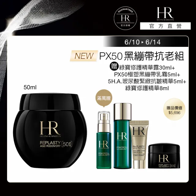 【Helena Rubinstein HR 赫蓮娜】官方直營 PX50極塑黑繃帶修護乳霜50ml 醫美術後可用 升級上市