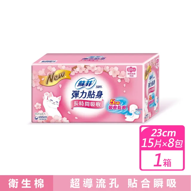 【Sofy 蘇菲】8包 23公分彈力貼身超薄日用衛生棉(23公分X15片X8包)