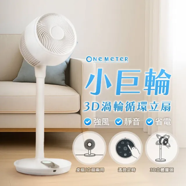 【one-meter】10吋3D渦輪循環桌立扇(OFC-10052DC)