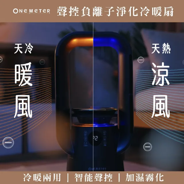 【one-meter】★AI語音聲控設計★多功能無扇葉冷暖風扇(OFC-12042HC)