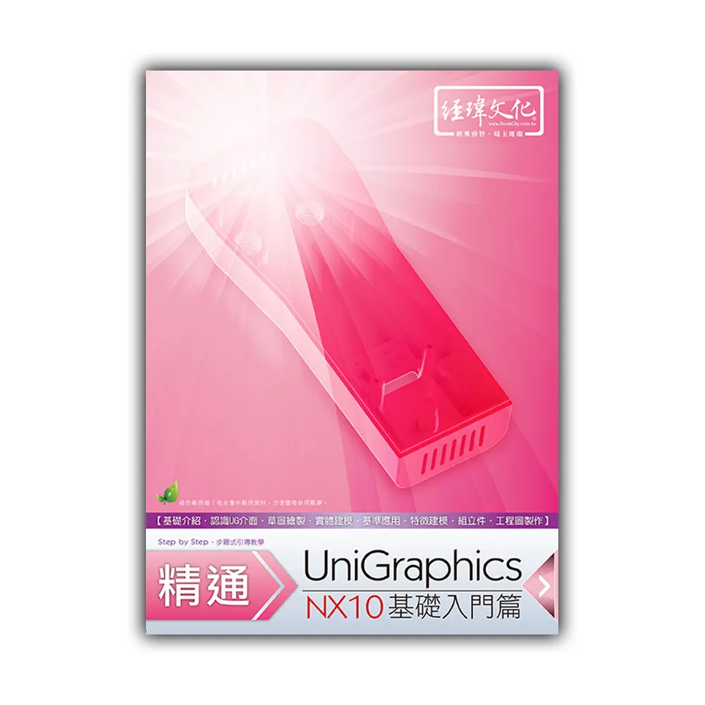 精通 UniGraphics NX10 － 基礎入門篇
