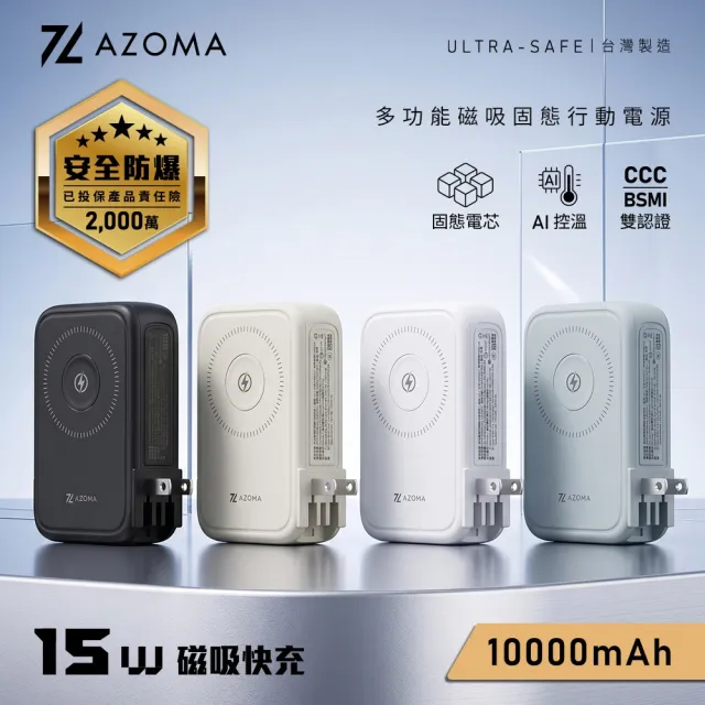 【AZOMA】X3 10000mAh 台灣製造 防爆行動電源 固態電池 多功能磁吸快充 100V-240V(wh標示 可出國)