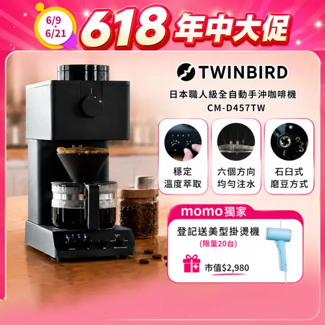 【TWINBIRD】日本製★咖啡教父田口護職人級全自動手沖咖啡機(CM-D457TW)