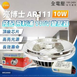 【亮博士】1組 LED AR111 10W 12V+飛利浦 ET-E15 燈泡 3000K 黃光 12V/120V 變壓器