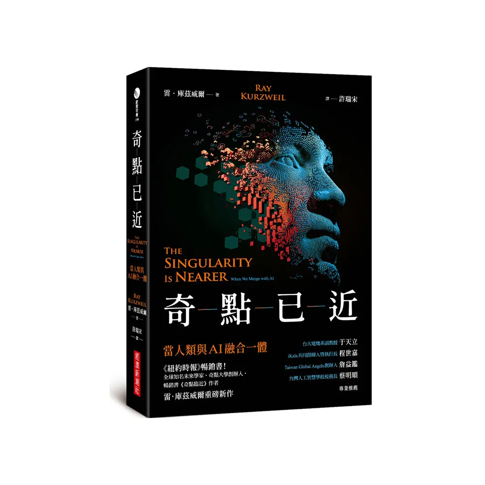 奇點已近：當人類與AI融合一體