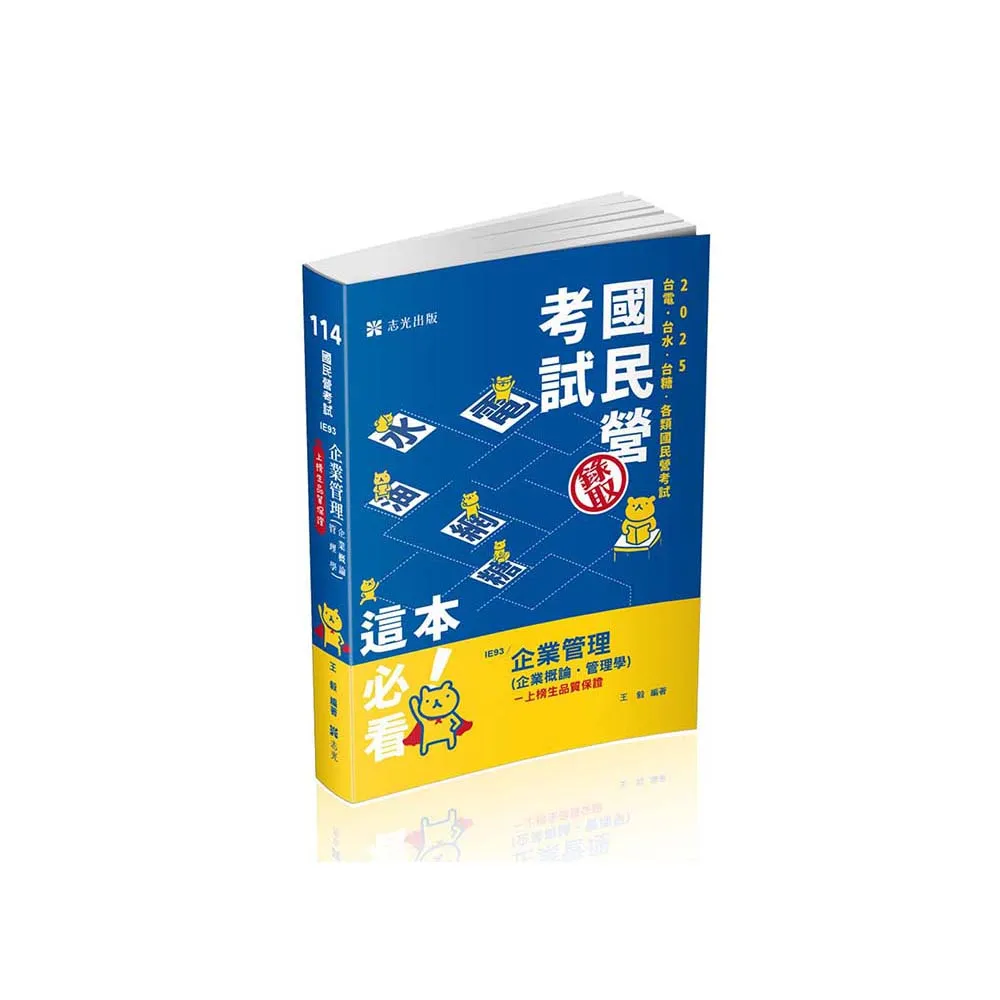 企業管理（企業概論．管理學）（台電、國民營考試、各類特考適用）