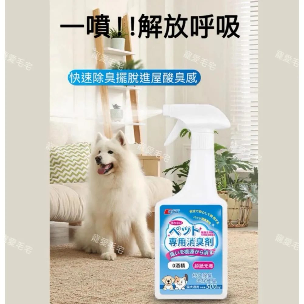 寵愛毛宅  寵物除臭噴霧 生物酶分解除臭 貓尿味狗尿味去味劑 貓砂尿騷味消臭