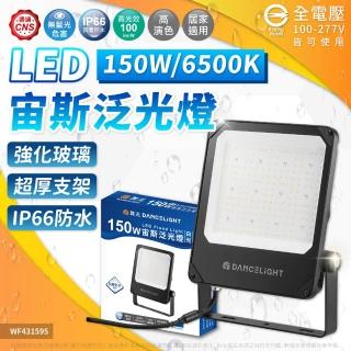 【DanceLight 舞光】1入 LED 150W 宙斯 泛光燈 白光 黃光 140度 IP66 投光燈 全電壓