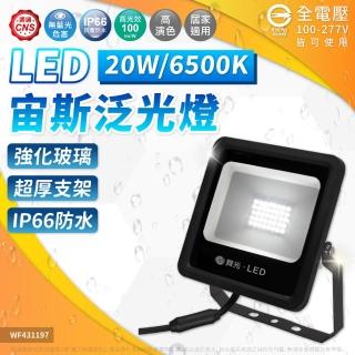 【DanceLight 舞光】1入 LED 20W 宙斯 泛光燈 白光 自然光 黃光 140度 IP66 投光燈 全電壓