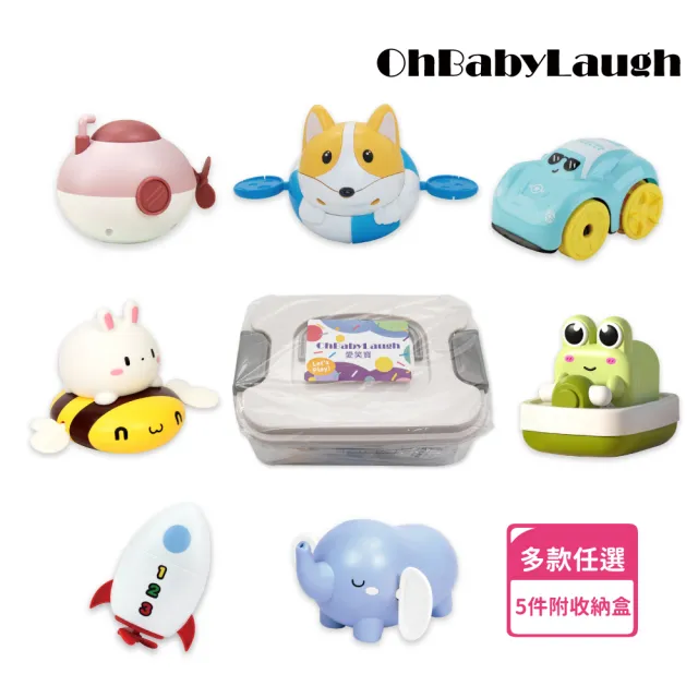 【OhBabyLaugh】洗澡 發條玩具任選5件禮盒組(發條玩具/戲水玩具/玩水玩具/拉繩發條/生日禮物/彌月禮)