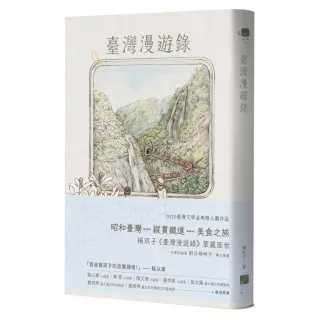 【春山出版】臺灣漫遊錄 （2026國際布克獎得主 楊双子）