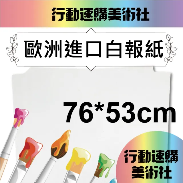 【CLEAN 克林】歐洲進口白報紙 76x53cm(新聞紙 土報紙 填充紙 鞋盒紙 搬家包裝 包裝紙 寵物鋪底 蔬果包裝)