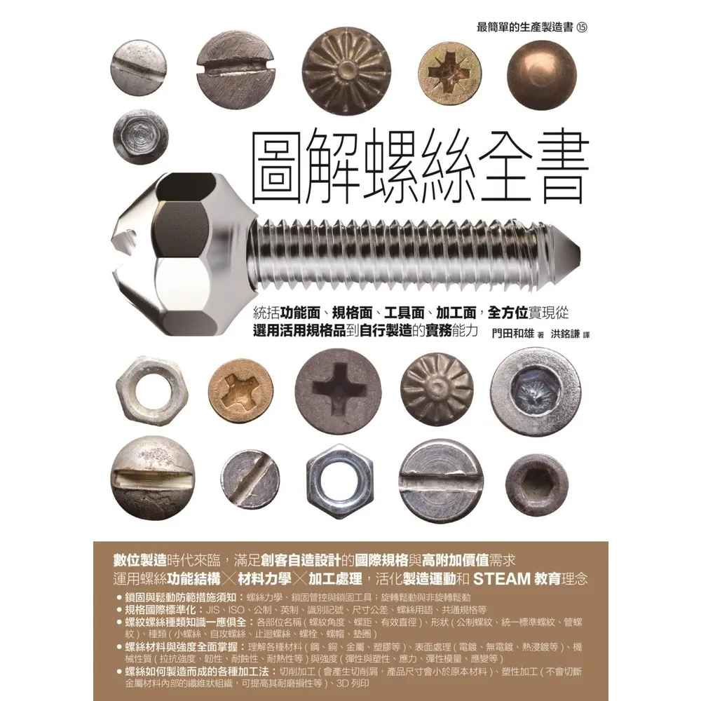 【momoBOOK】圖解螺絲全書：統括功能面、規格面、工具面、加工面，全方位實現從選用活用規格品到(電子書)