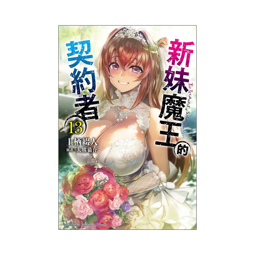 新妹魔王的契約者 （13） （完）
