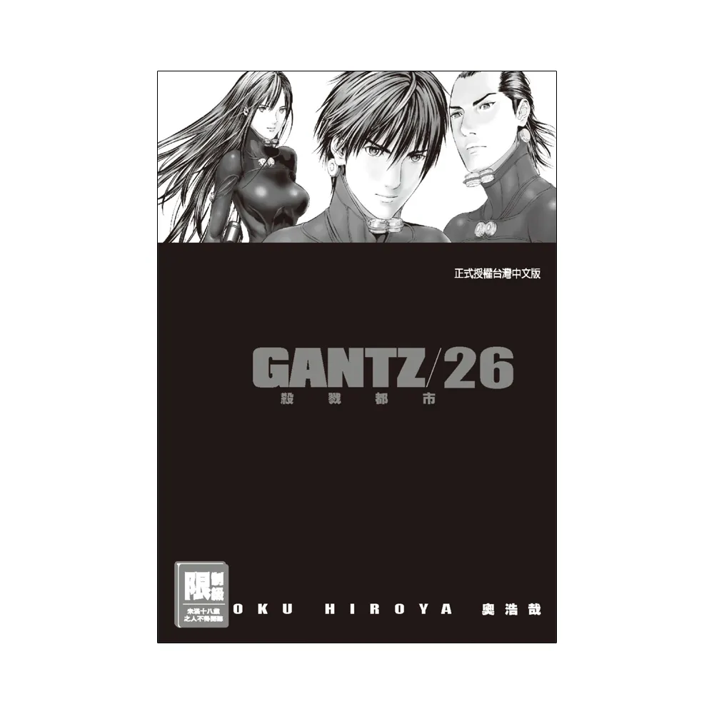 （限）GANTZ殺戮都市 26