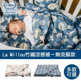 【La Millou】竹纖涼感被 無流蘇簡約質感(多款可選-兒童涼感被)