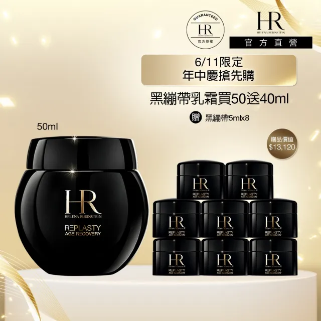 【Helena Rubinstein HR 赫蓮娜】官方直營 黑繃帶修護乳霜50ml 醫美術後可用 修復抗老