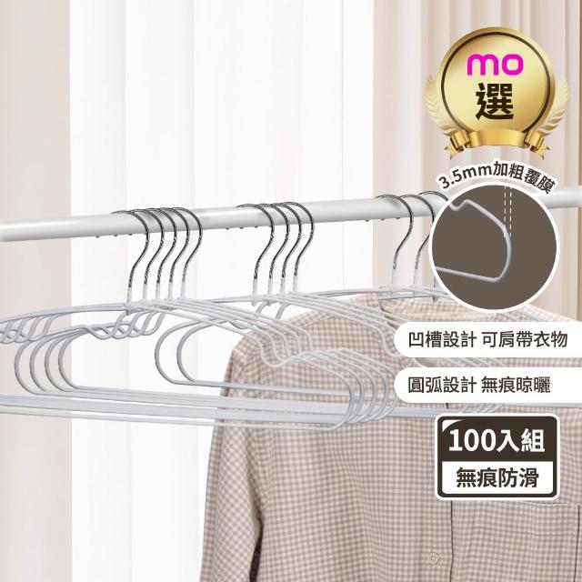 【mo select】100入究巧*加粗覆膜*乾濕兩用防滑無痕衣架(浸膠工藝/曬衣架/吊衣架/掛衣架/內衣架/mo選)