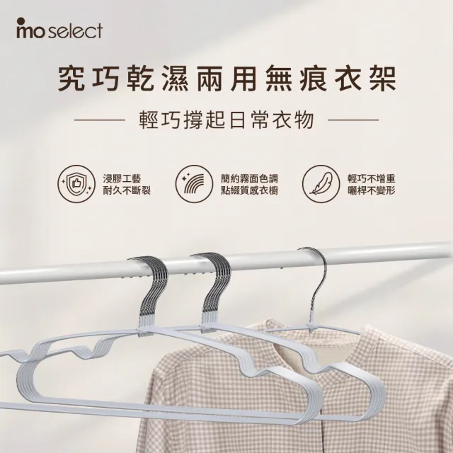 【mo select】100入究巧*加粗覆膜*乾濕兩用防滑無痕衣架(浸膠工藝/曬衣架/吊衣架/掛衣架/內衣架/mo選)
