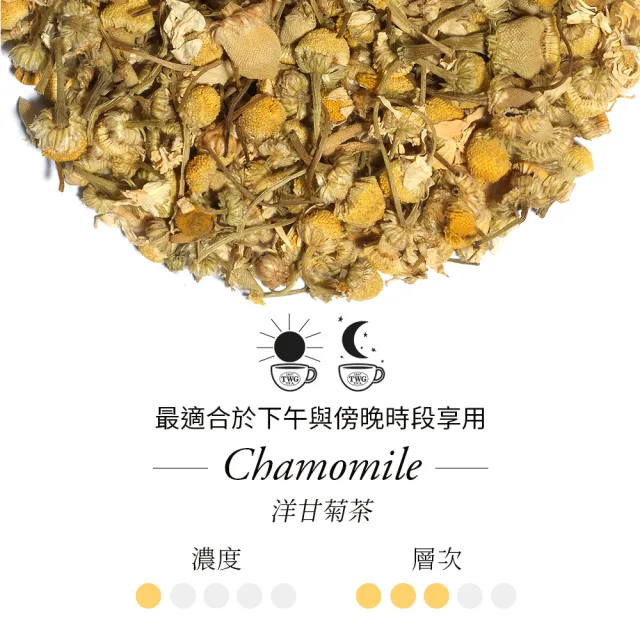 【TWG Tea】手工純棉茶包 洋甘菊茶 15包/盒(Chamomile ;草本茶)