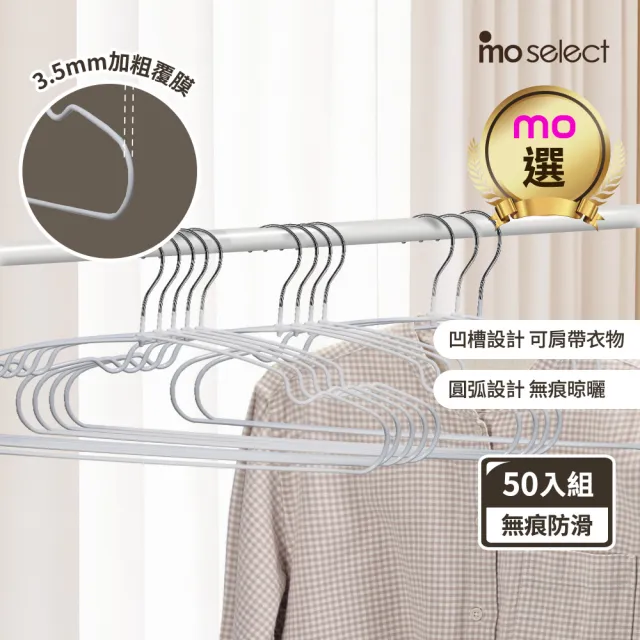 【mo select】50入究巧*加粗覆膜*乾濕兩用防滑無痕衣架(浸膠工藝/曬衣架/吊衣架/內衣架/mo選)