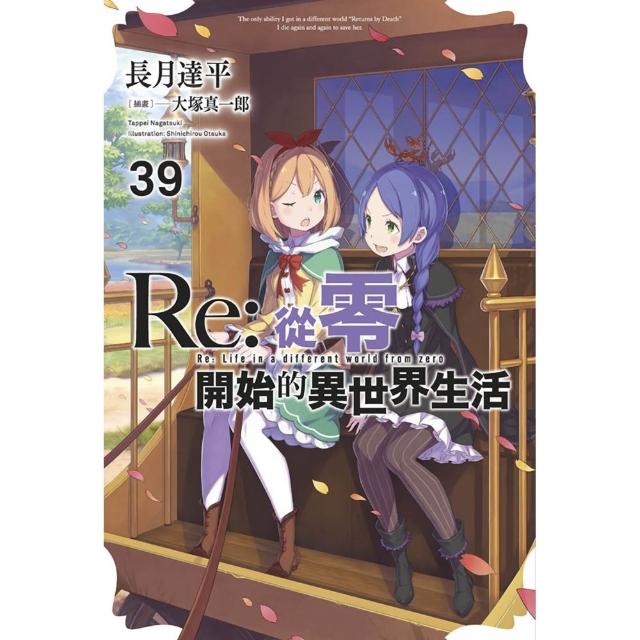 【青文】Re:從零開始的異世界生活（39）限定版