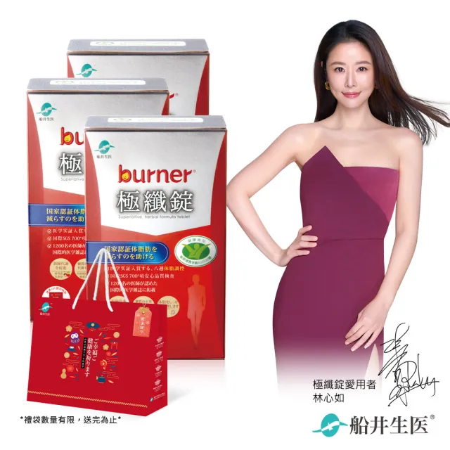 【funcare 船井生醫】倍熱 極纖錠3盒-共180顆(林心如、專科醫師共同推薦-健康食品)