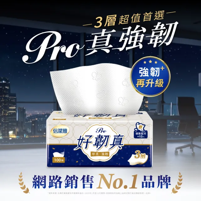 【倍潔雅】好韌真Pro 3層抽取式衛生紙 PEFC(100抽12包5袋/箱)