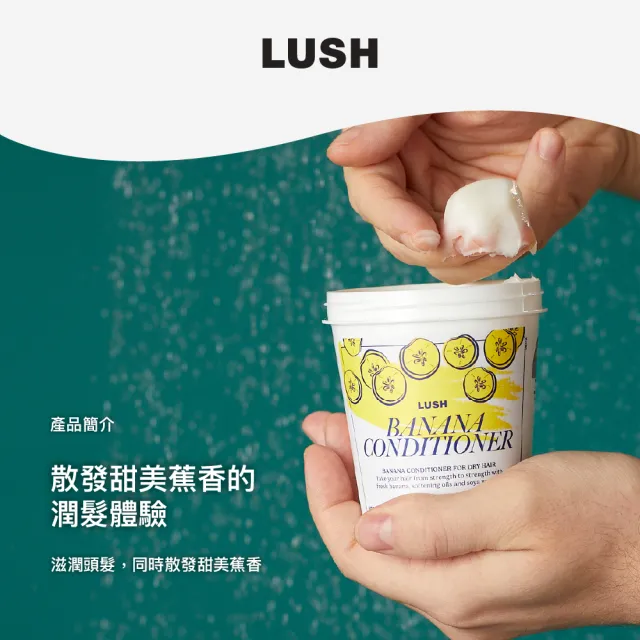 【LUSH 嵐舒】THE LUSH VERSION 香蕉護髮素 230g(護髮乳/海藻/杏仁/摩洛哥堅果油)