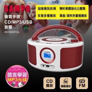【SAMPO 聲寶】手提CD/MP3/USB立體聲喇叭音響(AK-W2001UL)