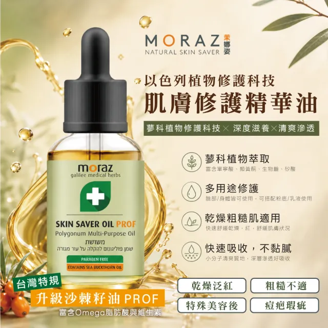 【Moraz 茉娜姿】Moraz 茉娜姿 全效肌膚修護精華油14ml(專業版PROF)