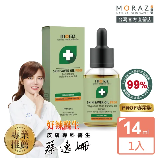 【Moraz 茉娜姿】Moraz 茉娜姿 全效肌膚修護精華油14ml(專業版PROF)