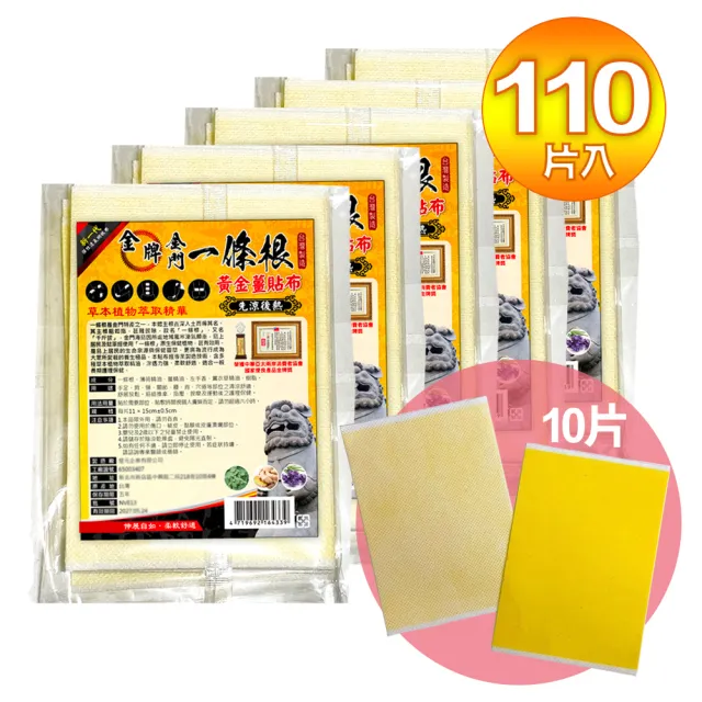 即期品【金牌一條根】金牌金門一條根黃金薑精油貼布大包裝-先涼後熱110片(先涼後熱 貼布超值組合)