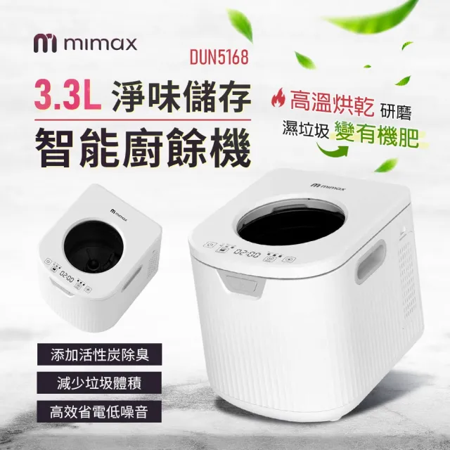 【mimax 米覓】3.3L淨味除吋智能廚餘機