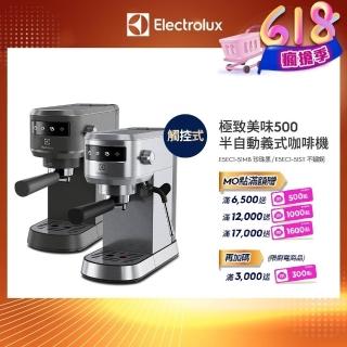 【Electrolux 伊萊克斯】極致美味500半自動義式咖啡機 兩色任選(E5EC1-51ST/E5EC1-51MB)