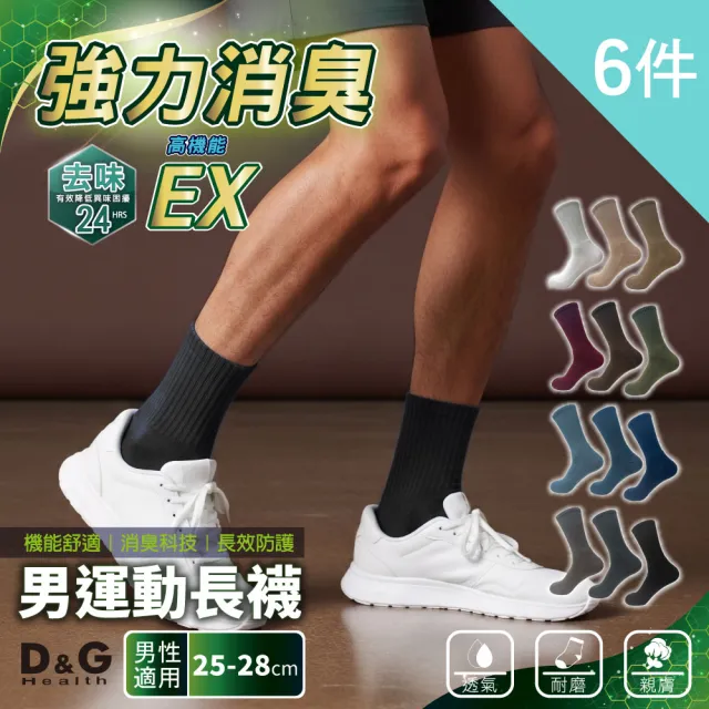 【D&G】6雙組-強力消臭EX男運動長襪(D552-去味消臭)