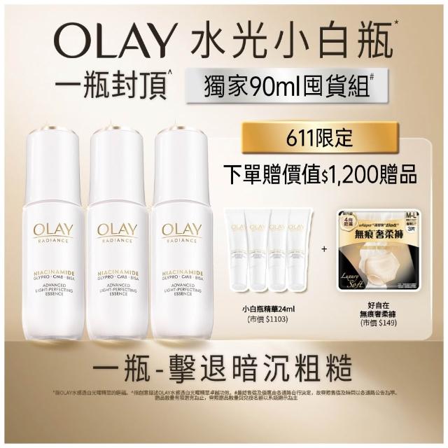 【OLAY 歐蕾】年度囤貨組★水光小白瓶獨家3入組精華液 (美白精華30ml x 3)