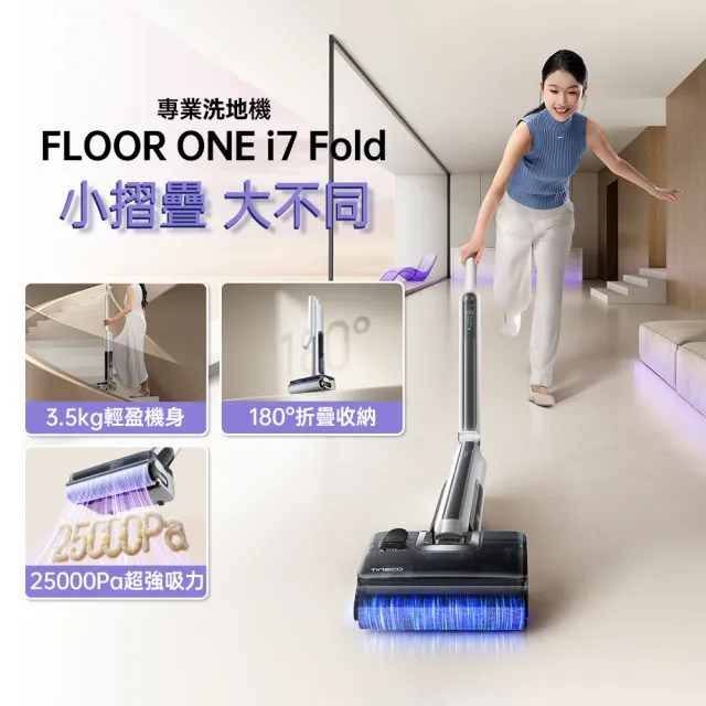 【Tineco 添可】6/12mo獨家開賣!i7 FOLD 輕量型折疊洗地機 (180度折疊收納/超輕3.5kg/9.6cm平躺/25kpa颶風)