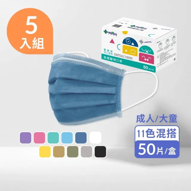 【MEDTECS 美德醫療】醫用口罩5盒組 50入/盒(成人口罩/小臉口罩/大兒童口罩)