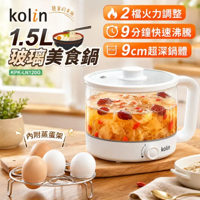 【Kolin 歌林】1.5L玻璃美食鍋快蒸鍋養生鍋KPK-LN120G養生壺電煮鍋 快煮鍋 電火鍋 燉鍋