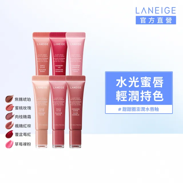 【LANEIGE 蘭芝】官方直營 甜甜圈澎潤水唇釉 12g(唇釉 唇膏 唇蜜)