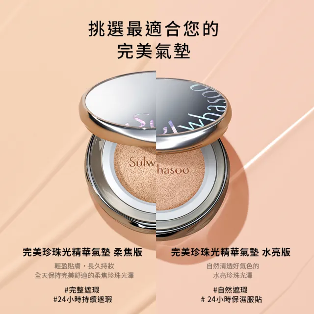 【Sulwhasoo 雪花秀】★618爆殺必買★官方直營 完美珍珠光精華氣墊SPF50 一盒2蕊  (柔焦版/水亮版)